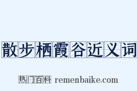 散步栖霞谷近义词是什么意思的图片